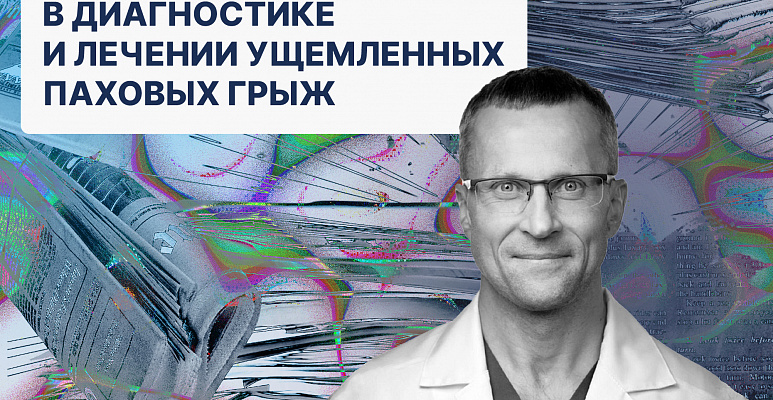 Видеолапароскопия в диагностике и лечении ущемленных паховых грыж