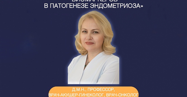 РОЛЬ МОЛЕКУЛЯРНО-ГЕНЕТИЧЕСКИХ БИОМАРКЕРОВ В ПАТОГЕНЕЗЕ ЭНДОМЕТРИОЗА