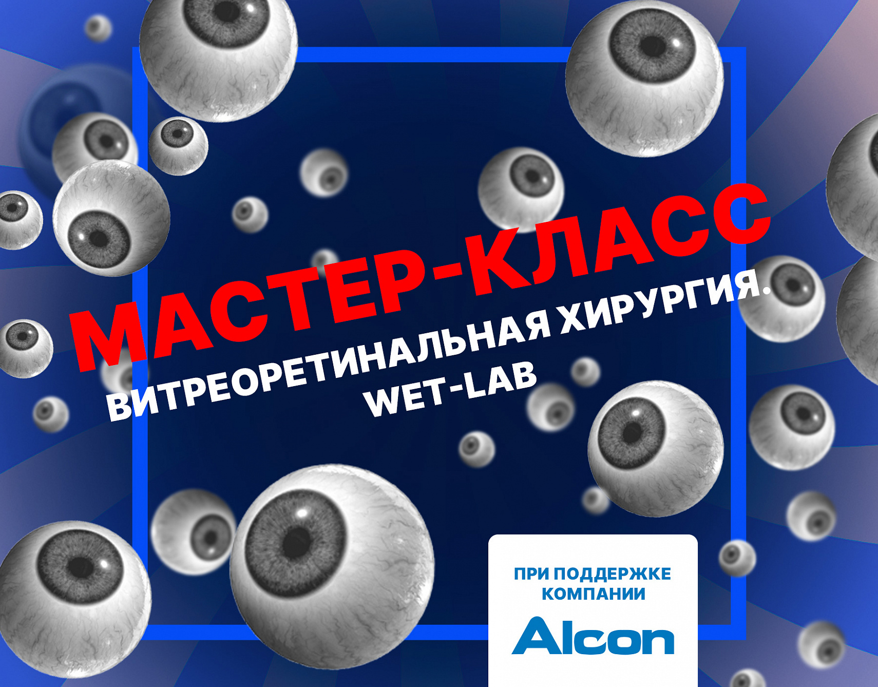 Витреоретинальная хирургия. WET-LAB