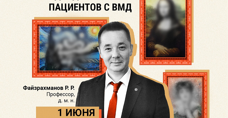 Вебинар «Дифференцированный подход к лечению пациентов с ВМД»