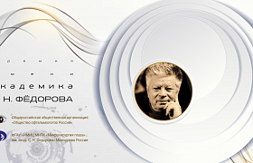 МАМО – номинант премии им. Академика С.Н. Фёдорова