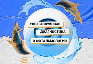 Ультразвуковая диагностика в офтальмологии
