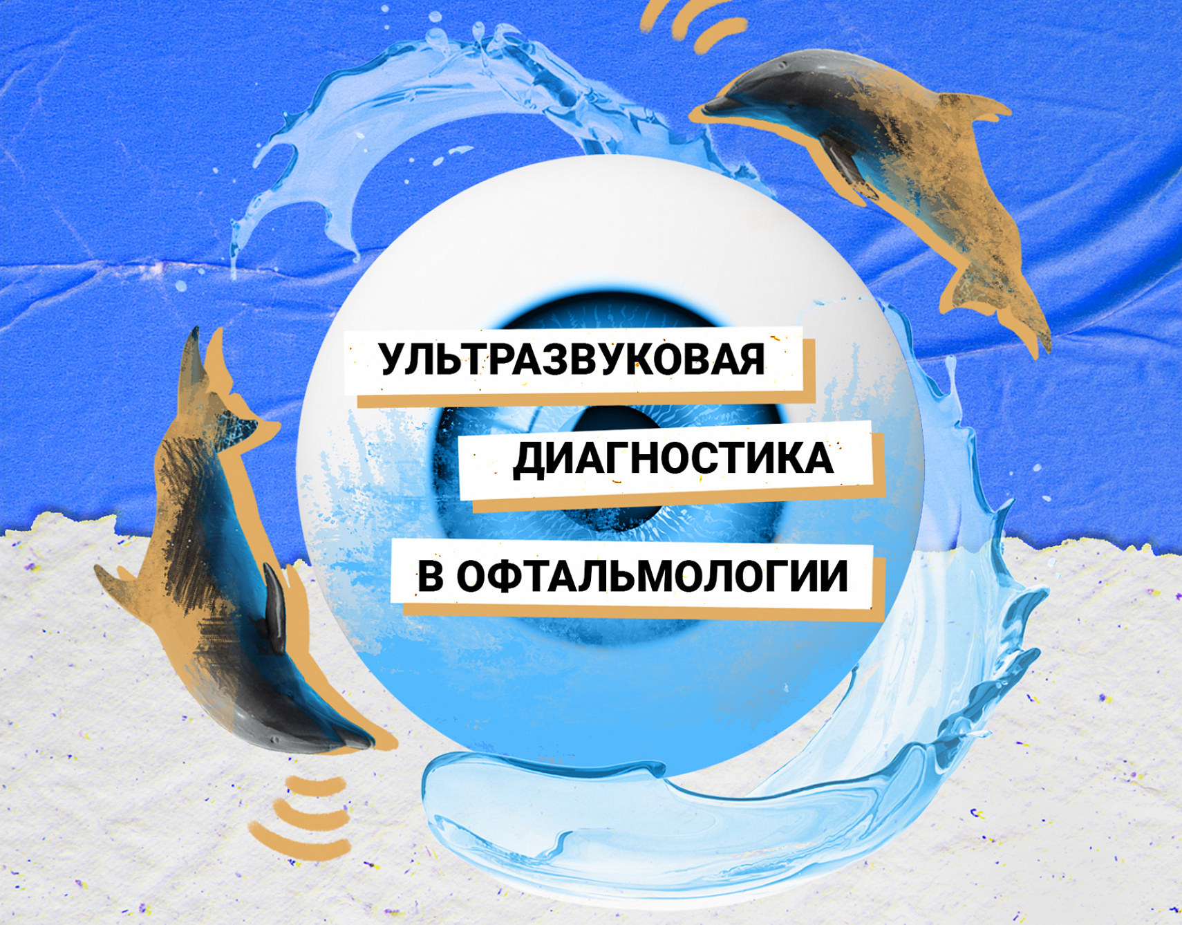 Ультразвуковая диагностика в офтальмологии