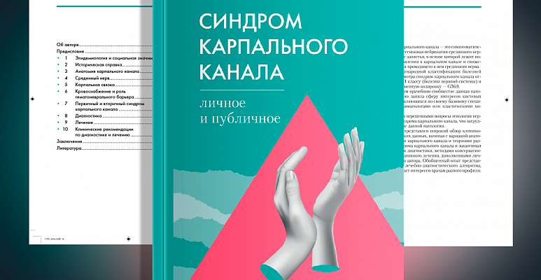 Книга «Синдром карпального канала: личное и публичное», 2021г.