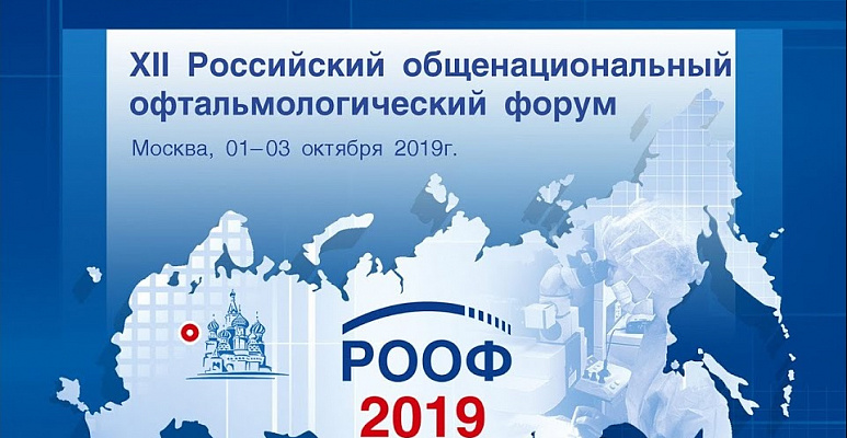 XII Российский общенациональный офтальмологический форум